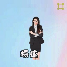 杨速