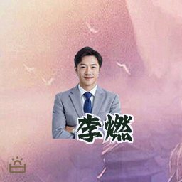 李燃