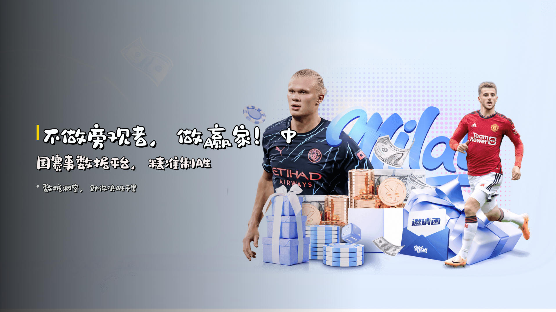 不做旁观者，<strong>做赢家</strong>！中国赛事数据平台，<strong>精准制胜</strong>